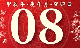 董易林每日生肖运势2024年6月8日