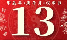 董易林每日生肖运势2024年6月13日