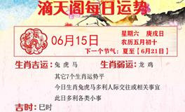 滴天居士2024年6月15日生肖运势