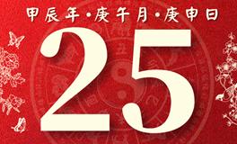 董易林每日生肖运势2024年6月25日