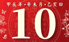 董易林每日生肖运势2024年7月10日