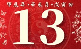 董易林每日生肖运势2024年7月13日