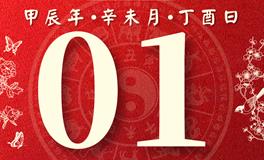 董易林每日生肖运势2024年8月1日