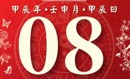 董易林每日生肖运势2024年8月8日