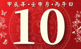 董易林每日生肖运势2024年8月10日