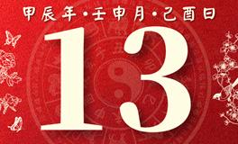 董易林每日生肖运势2024年8月13日