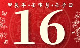 董易林每日生肖运势2024年8月16日