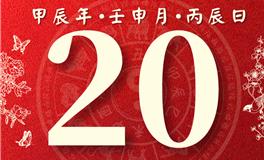 董易林每日生肖运势2024年8月20日