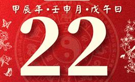 董易林每日生肖运势2024年8月22日