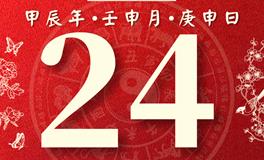 董易林每日生肖运势2024年8月24日