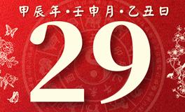 董易林每日生肖运势2024年8月29日