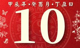 董易林每日生肖运势2024年9月10日