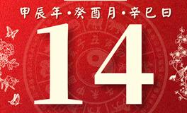 董易林每日生肖运势2024年9月14日