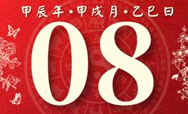 董易林每日生肖运势2024年10月8日