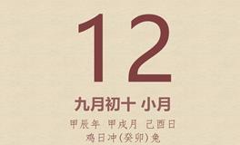 今日老黄历(2024年10月12日)：黄历宜忌、财神方位、特吉生肖、打麻将财位