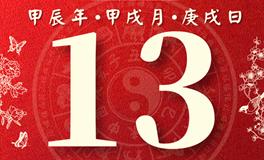 董易林每日生肖运势2024年10月13日