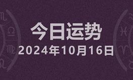 今日星座运势2024年10月16日