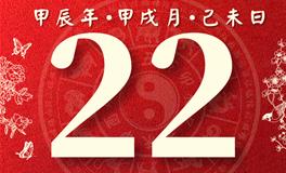 董易林每日生肖运势2024年10月22日