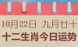 十二生肖今日运势2024年10月22日