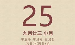 今日老黄历(2024年10月25日)：黄历宜忌、财神方位、特吉生肖、打麻将财位