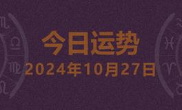 今日星座运势2024年10月27日