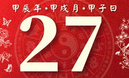 董易林每日生肖运势2024年10月27日