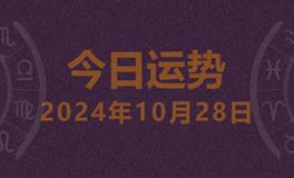 今日星座运势2024年10月28日