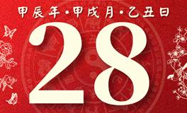 董易林每日生肖运势2024年10月28日