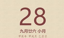 今日老黄历(2024年10月28日)：黄历宜忌、财神方位、特吉生肖、打麻将财位