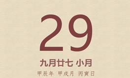 今日老黄历(2024年10月29日)：黄历宜忌、财神方位、特吉生肖、打麻将财位