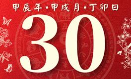 董易林每日生肖运势2024年10月30日