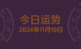 今日星座运势2024年11月10日