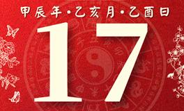 董易林每日生肖运势2024年11月17日