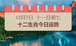 十二生肖今日运势2024年12月7日