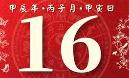 董易林每日生肖运势2024年12月16日