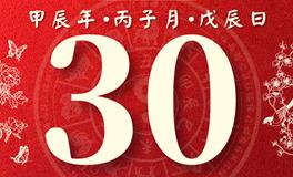 董易林每日生肖运势2024年12月30日