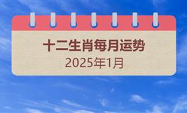 2025年1月十二生肖运势