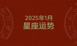 2025年1月星座运势，本月星座运势