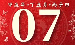 董易林每日生肖运势2025年1月7日