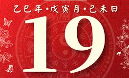 董易林每日生肖运势2025年2月19日