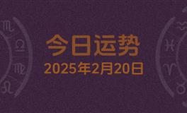 今日星座运势2025年2月20日