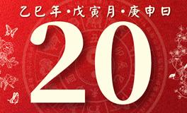 董易林每日生肖运势2025年2月20日