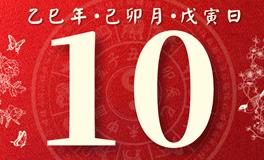 董易林每日生肖运势2025年3月10日