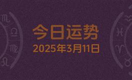 今日星座运势2025年3月11日