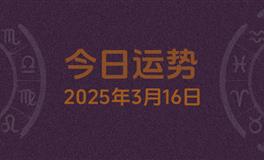 今日星座运势2025年3月16日