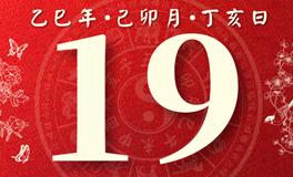 董易林每日生肖运势2025年3月19日