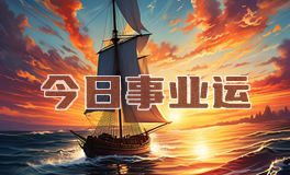宋佳佳：十二星座今日事业运势/职场运势（4月20日）