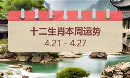 十二生肖本周运势（4.21-4.27）本周生肖运势