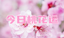 宋佳佳说星座：十二星座今日桃花运（5月2日）