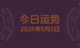 今日星座运势2025年5月5日